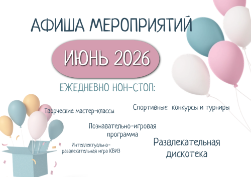 Афиша - июнь 2026